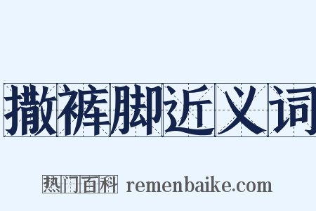 撒裤脚近义词是什么意思的图片